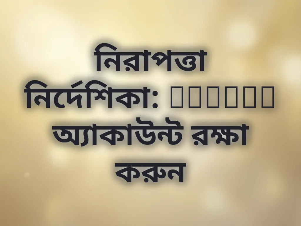 অ্যাকাউন্ট প্রটেকশন টিপস