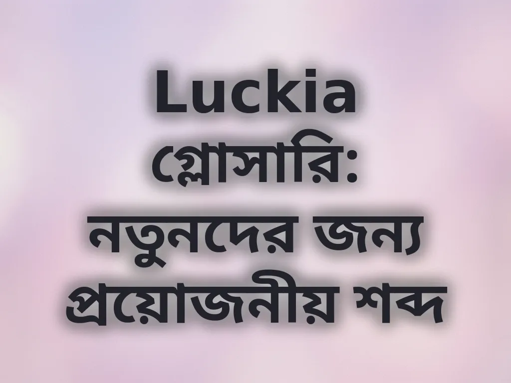গেমিং শব্দকোষ