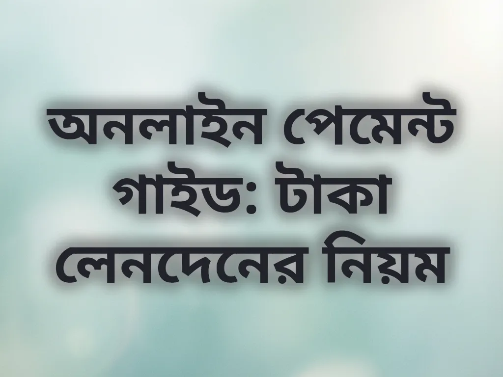 ডিজিটাল পেমেন্ট মেথডস