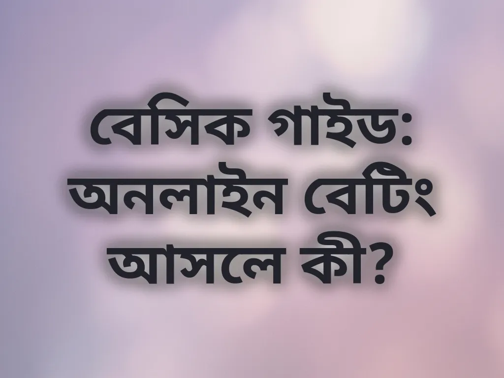 অনলাইন বেটিং বেসিক